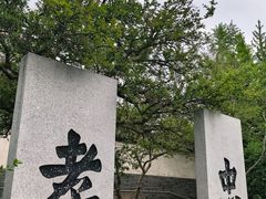 -戚继光故里