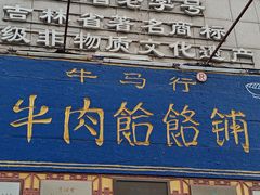 -牛马行牛肉饸饹铺(青岛街店)