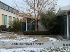 -春晖园度假酒店温泉