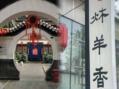 -炑羊香烤全羊(西三旗店)