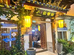 -云雪丽·木府土司文化餐厅(木府店)