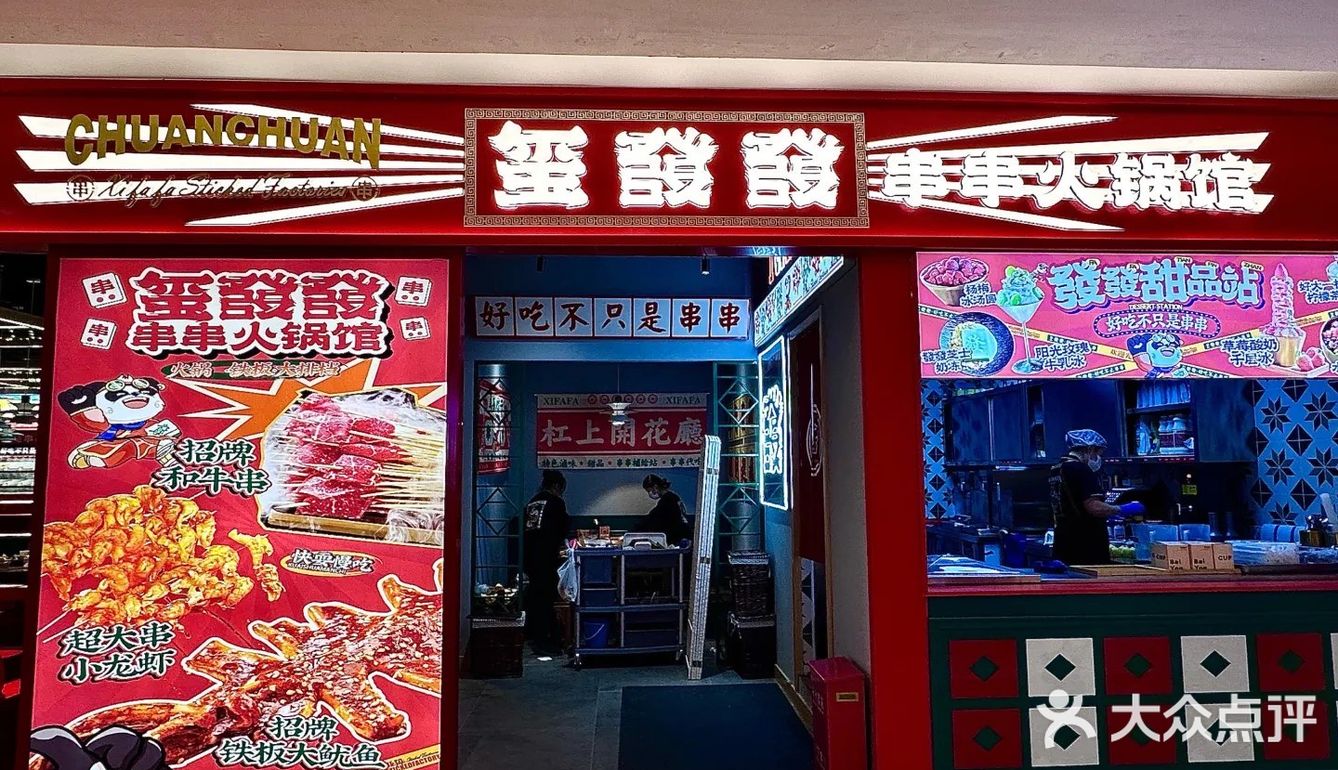 北京 | 玺發發串串火锅·铁板·大排档