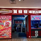 北京 | 玺發發串串火锅·铁板·大排档