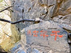-孤山寨风景区