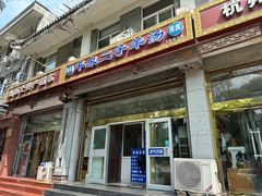 -平泉二子羊汤(万树园店)
