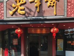 -老半斋(福州路店)