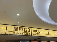 -顺风123(观音桥大融城店)