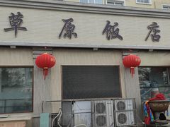 -草原饭店火锅