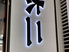 -新太二·鲜料川菜(晶耀前滩店)