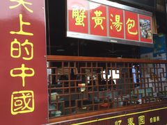 门面-忆秦园小笼包(惠山古镇总店)