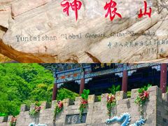 -神农山景区
