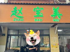-赵宝美煎包店