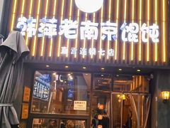 -韩萍老南京馄饨(河西万达店)