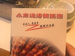 -褚小白·烧烤铜锅涮