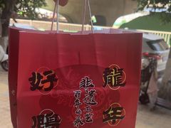 -王浩儿纪六孃甜皮鸭(乐山总店)