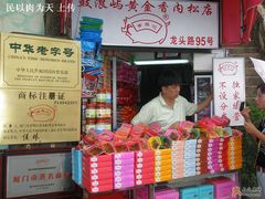 黄胜记-黄胜记鼓浪屿肉松店(龙头路店)