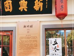 门面-新兴园饺子馆(北京百子湾店)