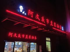 -阿文夜市豆浆油条(临潼路店)