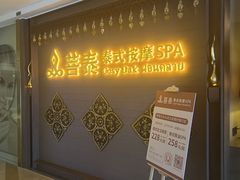 -菩泰·泰式草本按摩SPA(国大城市广场店)
