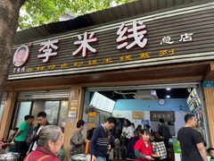 -李米线(总店)
