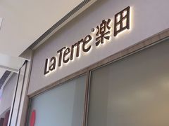 -La Terre乐田(万象城店)