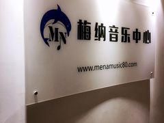 -梅纳·钢琴声乐架子鼓Mena Music(双井店)