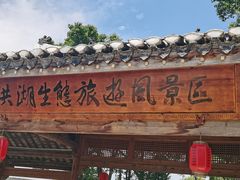 -洪湖生态旅游区