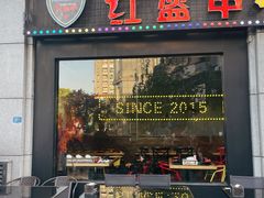 门面-红钳侠小龙虾·烧烤(中赢康康谷店)