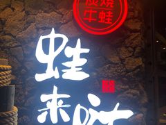 门面-蘭奢雅集·江浙菜(青山江滩店)