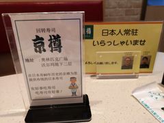 -京樽回転寿司(奥林匹克店)