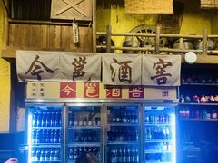 -今邕烧烤(西大店)