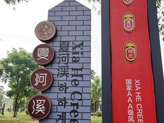 -夏河溪乡野公园