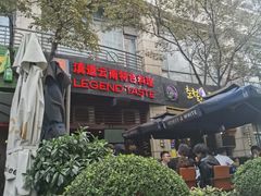 -滇道云南特色料理(康定路店)