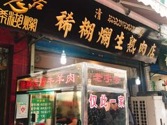 门面-马志善稀糊爛生熟肉店
