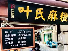 门面-叶氏麻糍(鼓浪屿店)