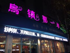 门面-乌镇那一年小院主题餐厅(甘泉西路店)