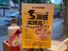 -苏小柳点心·手作小笼包(康桥分院)