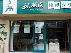 门面-苏顺成纯绿豆饼(天山大街店)