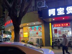 -阿宝煲仔饭(东方花园店)