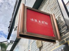 -冰泉豆浆馆(阳朔店)