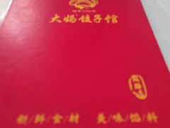 -大妈饺子馆·特色锅包肉·饺子(鼓楼店)