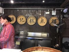 -锦记糕点铺