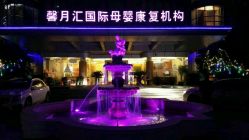 点击看大图 -馨月汇·一悦馨香月子中心(前滩店)