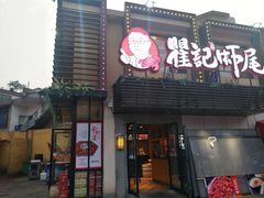 门面-聚味瞿记·龙虾堂(树木岭店)
