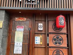 门面-醉虎传(南锣鼓巷店)