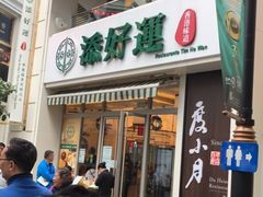 门面-添好运点心专门店(百老汇店)