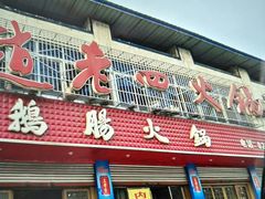 门面-九尺赵老四鲜鹅肠火锅