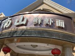 -子霖南山鲜虾面(南山总店)