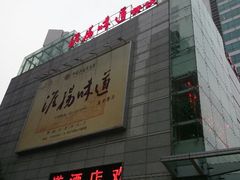 门面-淮扬韵.淮扬味道
