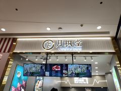 门面-月枫堂(太原茂业天地店)